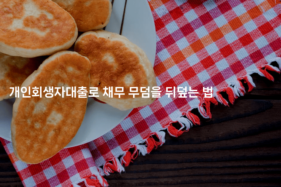 개인회생자대출로 채무 무덤을 뒤덮는 법-미드고