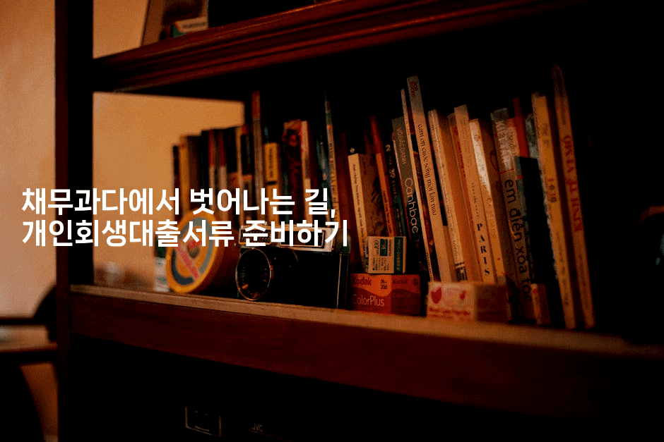 채무과다에서 벗어나는 길, 개인회생대출서류 준비하기-미드고