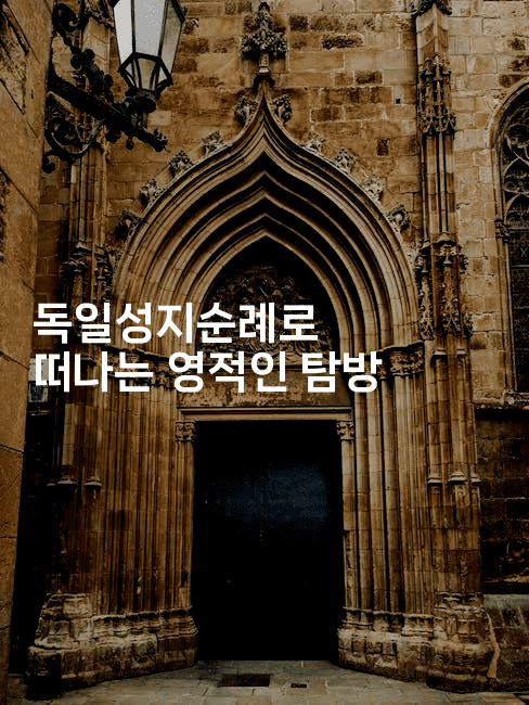 독일성지순례로 떠나는 영적인 탐방-미드고