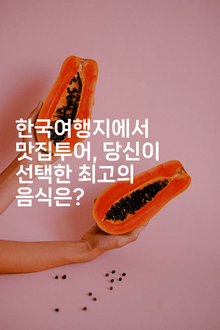 한국여행지에서 맛집투어, 당신이 선택한 최고의 음식은?