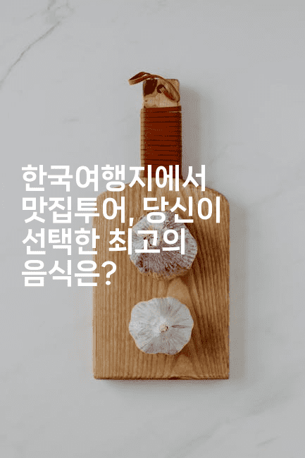 한국여행지에서 맛집투어, 당신이 선택한 최고의 음식은?2-미드고