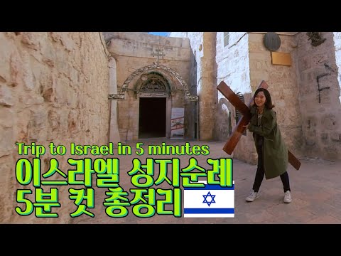 사해에서 동동 뜨기?? 이스라엘 여행 성지순례 필수 코스 TOP11 Trip to Israel 크리스천 유튜버 기독교 크리스티김 선교사 WAKE Hillsong