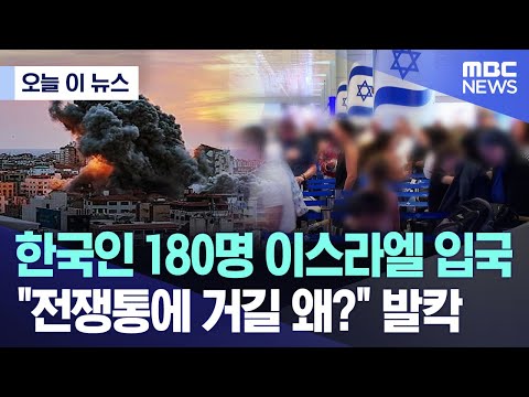 [오늘 이 뉴스] 한국인 180명 이스라엘 입국 "전쟁통에 거길 왜?" 발칵 (2024.08.26/MBC뉴스)