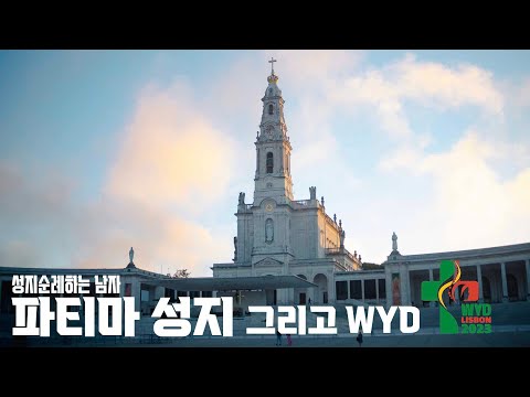 첫 해외 성지순례 시리즈, 파티마 성지 그리고 WYD 2023(WYD시리즈 1편)