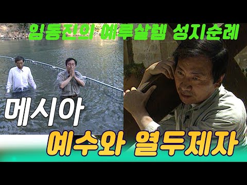 성지순례 메시아 ㅣ  예수와 열두제자 / 탤런트 임동진과 함께하는 기독교 성지순례  [지식실험] KBS 2000.12.25 방송