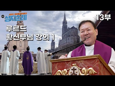 24/04/09 24년도 루르드-파티마-산티아고 성지순례 13부 : 루르드 황신부님 강의1