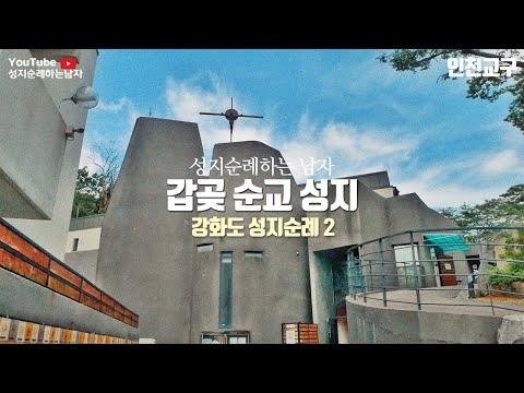 갑곶 순교성지 (강화도성지순례2부)