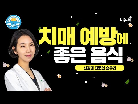 (치매 예방) 지중해 식단보다 훨~씬 좋은 한국인의 밥상 메뉴 소개! (서울부민병원 신경과 손유리 전문의)