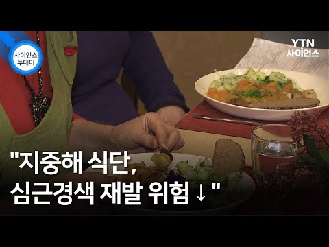 "지중해 식단, 심근경색 재발 위험↓" / YTN 사이언스