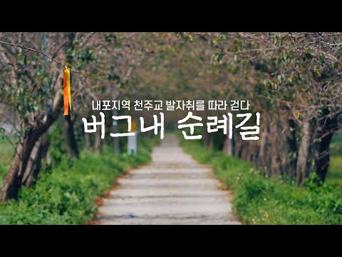 첫 도보성지순례로 추천 '버그내 순례길'