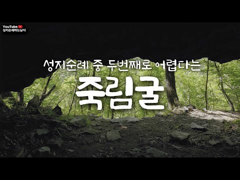 죽림굴, 성지순례 중 두번째로 어렵다는 순교사적지