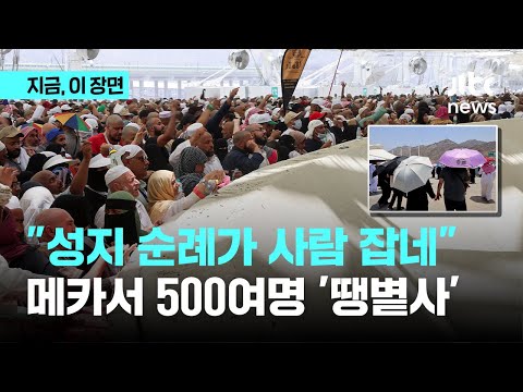 "성지 순례가 사람 잡네"…500여명 '압사' 아닌 '땡볕사'｜지금 이 장면