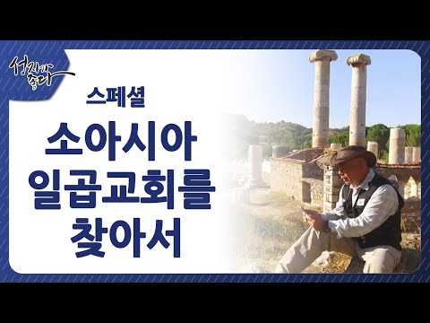 소아시아 일곱교회를 찾아서ㅣ이강근 박사┃C채널 [성지가 좋다] 400회 - 스페셜