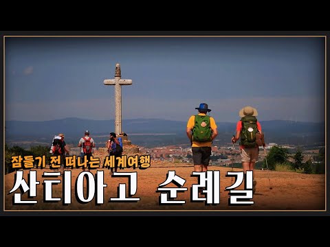 [잠들기전 떠나는 세계여행?] 죽기 전에 꼭 한번은 걸어야 할 길 '산티아고 순례길' 여행  (KBS 방송)