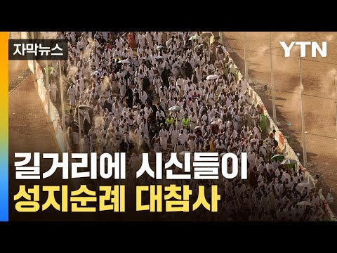 [자막뉴스] 줄줄이 쓰러져 사망...지옥길 된 성지순례 / YTN