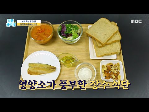 [기분 좋은 날] 영양소 풍부한 장수식단 공개! ＜한국형 지중해식 식단＞, MBC 210902 방송