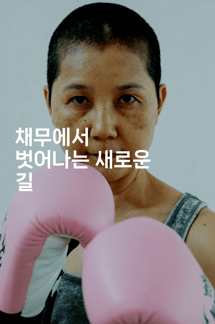 채무에서 벗어나는 새로운 길-미드고