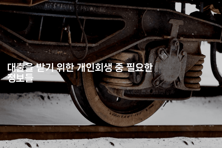 대출을 받기 위한 개인회생 중 필요한 정보들-미드고