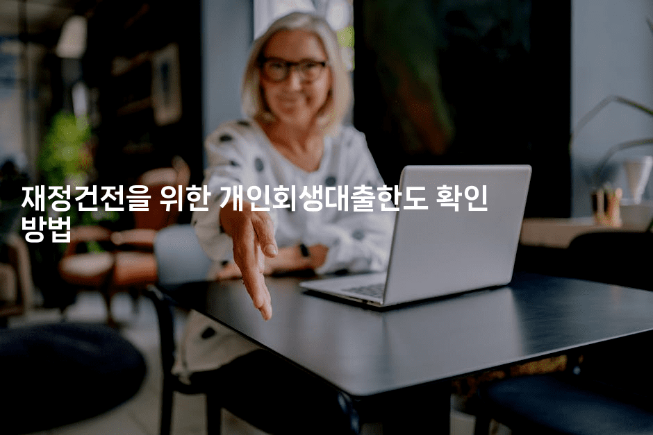 재정건전을 위한 개인회생대출한도 확인 방법-미드고