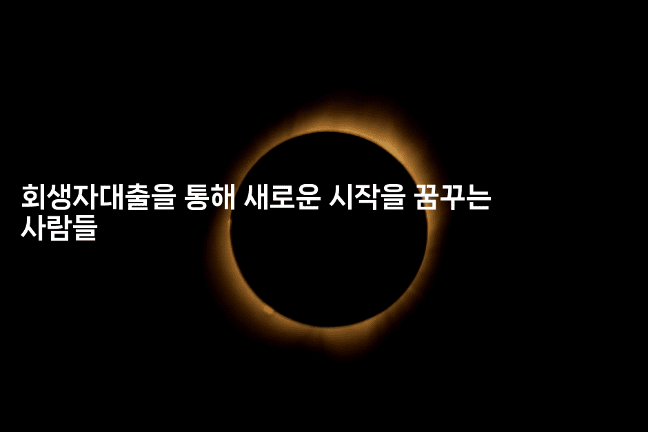 회생자대출을 통해 새로운 시작을 꿈꾸는 사람들-미드고