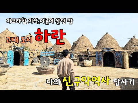 튀르키예 - 하란 (기독교 성지순례)