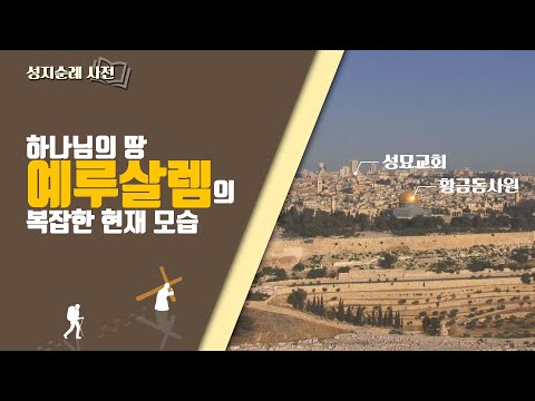 [성지순례 사전] 오늘날 예루살렘이 처한 상황│예루살렘을 크게 번창시킨 다윗왕│기혼샘에서 실로암으로 가는 길