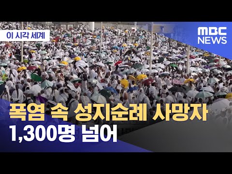 [이 시각 세계] 폭염 속 성지순례 사망자 1,300명 넘어 (2024.06.24/뉴스투데이/MBC)