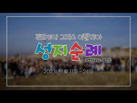 [보고영상] 2023 성지순례 - Part.1 튀르키예