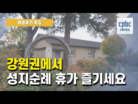 [여름휴가 특집]①  강원권에서 성지순례 휴가 즐기세요