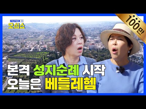 예수님 탄생에 이런 비밀이?! ☞베들레헴 | 이스라엘로 오십쇼 EP.1