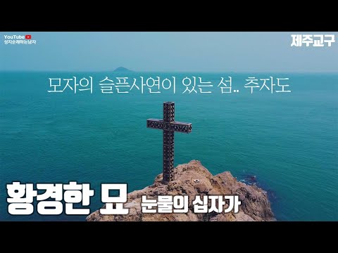 정난주 마리아 모자의 슬픈사연이 있는 섬, 추자도 황경한의 묘 (제주교구)