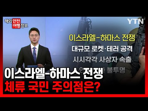 이스라엘-하마스 전쟁…체류 국민 주의점은? [해외안전여행정보] / YTN korean