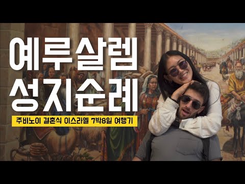 통곡의 벽 가서 소원을 빌면 정말 이루어질까? - 이스라엘 여행 [4]