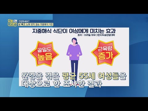 (WoW) 완경 겪은 중년 여성에게 도움이 되는 ′지중해식 식단′ 오늘， 굿데이(goodday) 153회