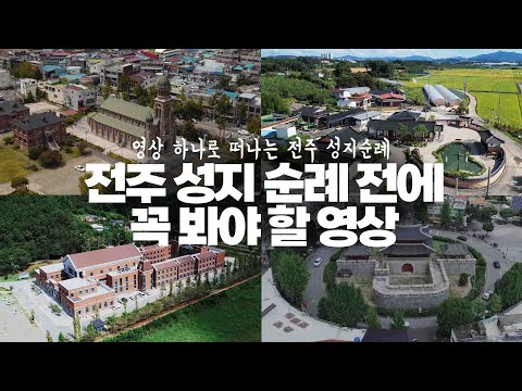 한편으로 보는 전주지역 8개 천주교 성지순례 (전동성당, 치명자산성지, 초남이성지, 숲정이성지 풍남문, 초록바위, 서천교, 전주옥)