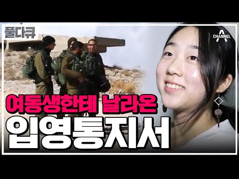 [#Full다큐] 여자도 군대 가는 이스라엘, 입영통지서를 받은 고1 여동생 | 채널A 프라임 다큐 | 이스라엘 한국인 헌재, 군대 두 번 가다 2부