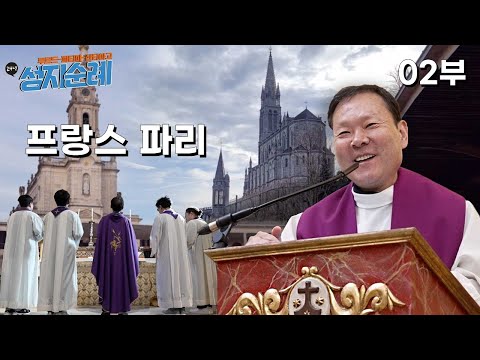 24/03/14 24년도 루르드-파티마-산티아고 성지순례 2부 : 프랑스 파리