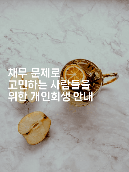 채무 문제로 고민하는 사람들을 위한 개인회생 안내-미드고