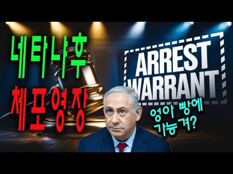 [투탐 니우스] Arrest warrants issued for Netanyahu : 네타냐후 빵에 가나? ICC, 전범혐의 체포영장 발부!