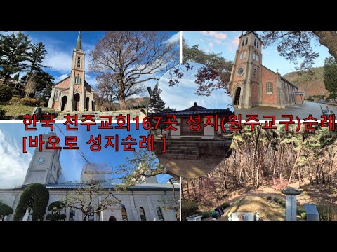 원주교구 성지순례 한국 천주교회167곳 바오로 성지 순례회