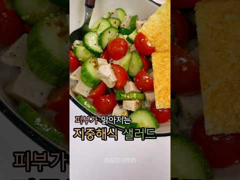 🍅🥒🩵피로회복 피부미용에 좋은 지중해식 오이 토마토 샐러드 #다이어트식단 #유지어터 #체중감량 #레시피공유 #샐러드부부 #salad #shorts