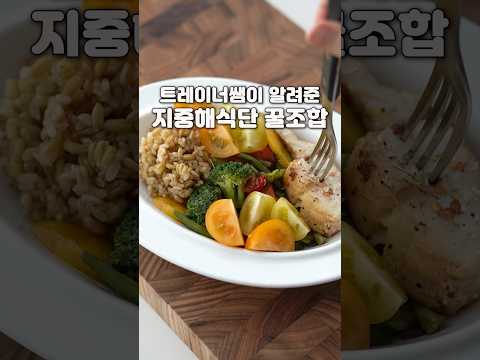 트레이너쌤이 알려준 지중해식단 꿀조합 #간단레시피#다이어트식단#한그릇요리