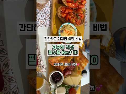 지중해식 식단 주방 필수품 10개, 맛 제대로 내기 #shorts #지중해 #지중해식단