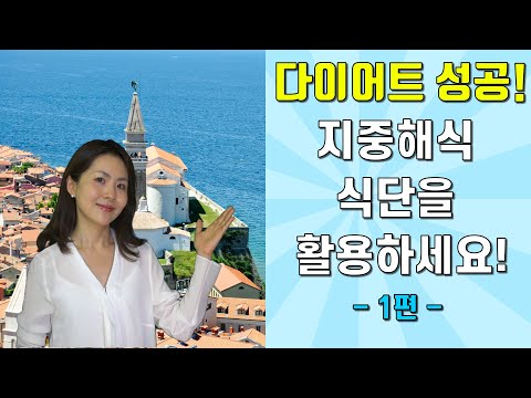 다이어트 성공! 지중해식 식단을 활용하세요! [1편]- 지중해 식단 소개와 특징(Successful Diet! Eating Mediterranean!)