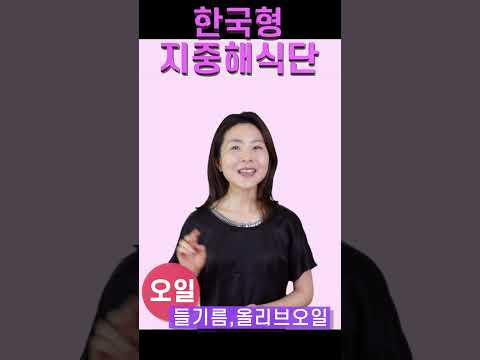 한국형 지중해 식단! 어렵지 않아요~ 이것만 기억하세요! 1