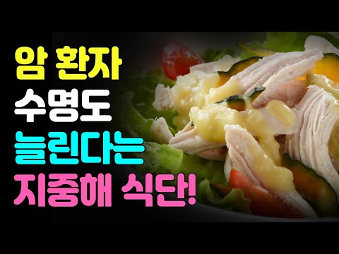 [Mediterranean diet]암 환자 수명도 늘린다는 지중해 식단!