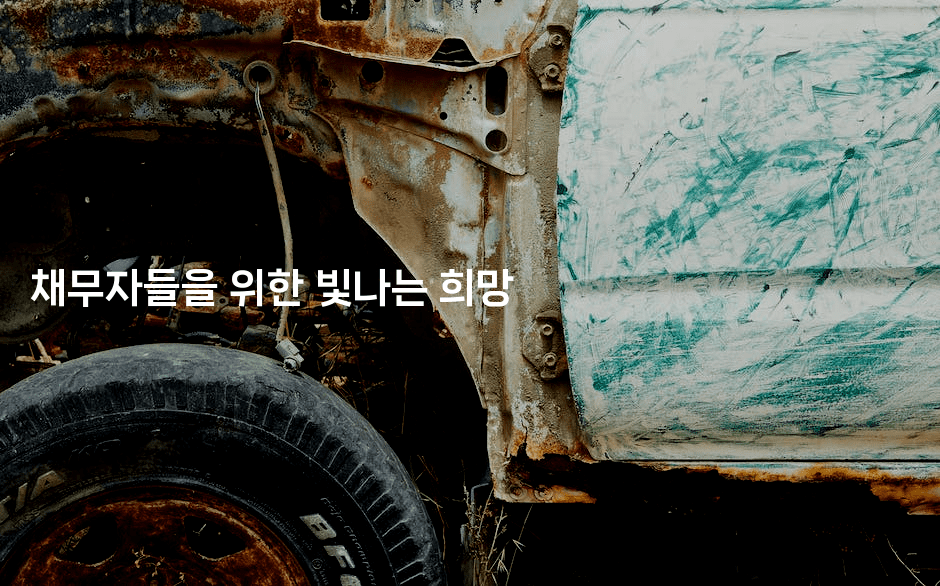 채무자들을 위한 빛나는 희망-미드고