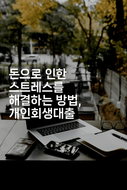 돈으로 인한 스트레스를 해결하는 방법, 개인회생대출-미드고