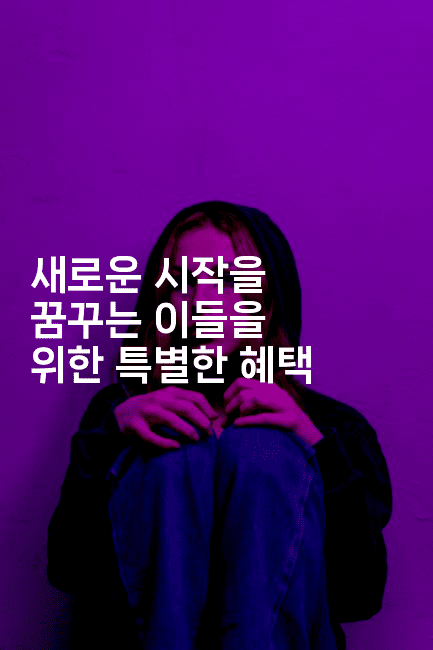 새로운 시작을 꿈꾸는 이들을 위한 특별한 혜택-미드고