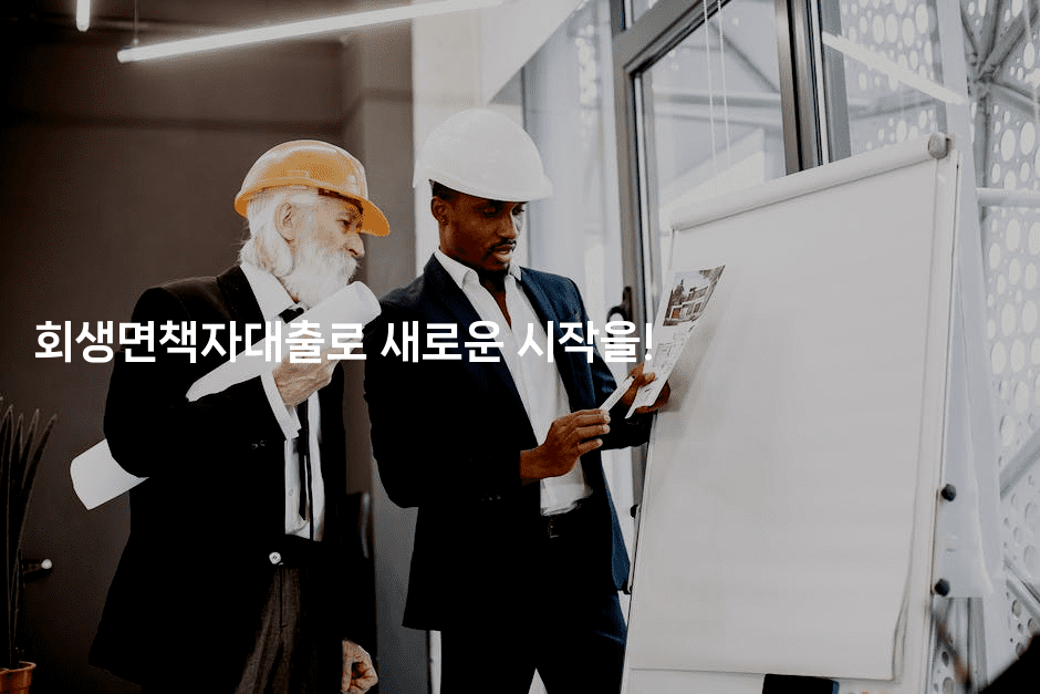 회생면책자대출로 새로운 시작을!-미드고